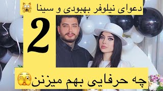 دعوای نیلوفر بهبودی با شوهرش سینا پارت ۲