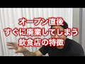 オープン直後、すぐに廃業してしまう飲食店の特徴