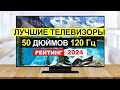 Лучшие телевизоры 50 дюймов 120 Гц. Рейтинг телевизоров 2023 цена качество