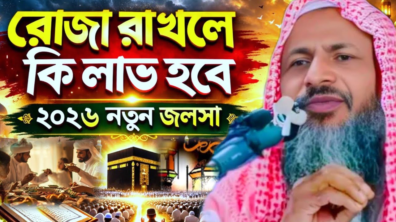 রোজা রাখলে কি লাভ হবে । মাওঃ নুর মোহাম্মদ খাতির সাহেব। Nur mohammad Bhardaman waz 
