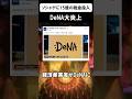 ソシャゲに税金15億使うことが決定www #shorts #dena #ソシャゲ