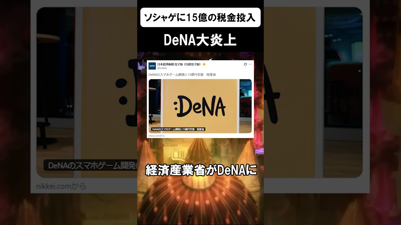 ソシャゲに税金15億使うことが決定www #shorts #dena #ソシャゲ