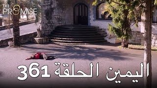 The Promise Episode 361 (Arabic Subtitle) | اليمين الحلقة 361