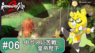 【ロマサガ2リメイク】 #06 七英雄よりも、その部下とかに苦戦する皇帝なのですが・・・？