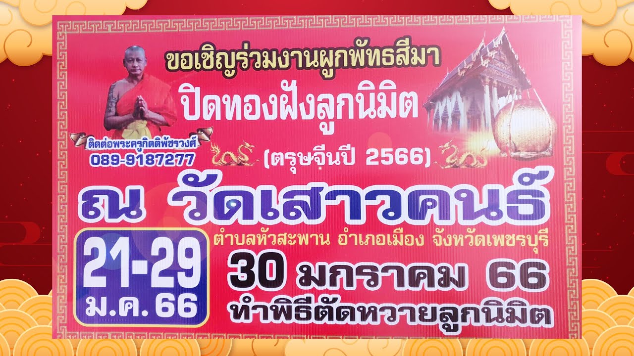 งานปิดทองฝังลูกนิมิต ปี66 วัดเสาวคนธ์ เพชรบุรี