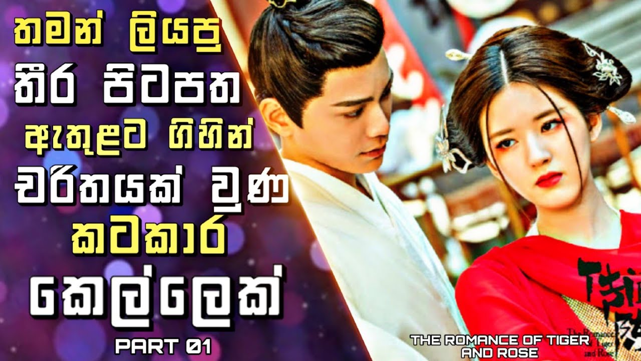The Romance of Tiger and Rose Explained in Sinhala| තමන්ගේ  පිටපත ඇතුළට ගිහින් චරිතයක් වුණ කෙල්ලෙක්1