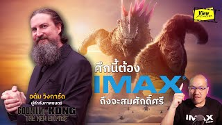 ' ศึกนี้ต้อง IMAX ถึงสมศักดิ์ศรี ' ยืนยันจากผู้กำกับ Godzilla x kong: the new empire #FilmedForIMAX