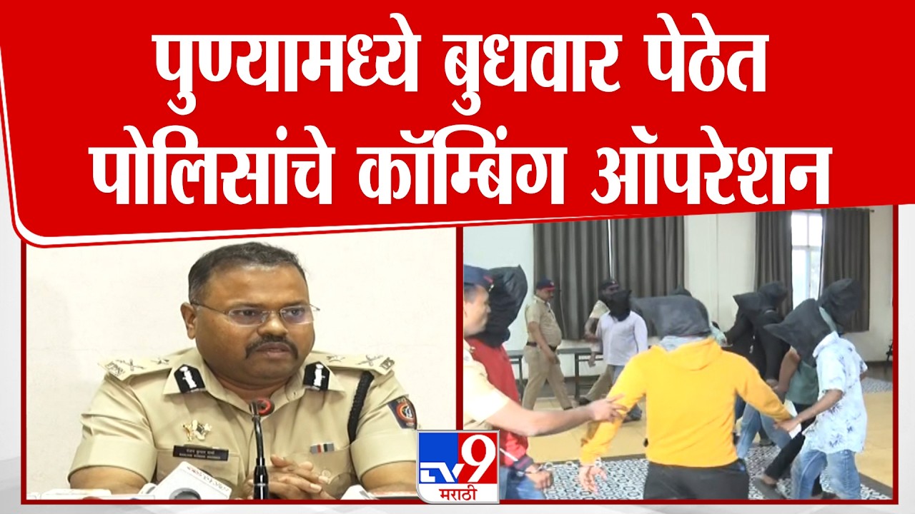 Pune police | पुण्यामध्ये बुधवार पेठेत पोलिसांचे कॉम्बिंग ऑपरेशन