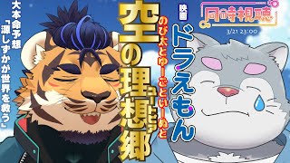 【同時視聴】映画ドラえもん のび太と空の理想郷【天王寺ユーゴ/天下の台所/ケモノVtuber】
