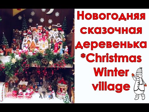 Новогодняя сказочная деревенька(инсталляция)/Christmas Winter village