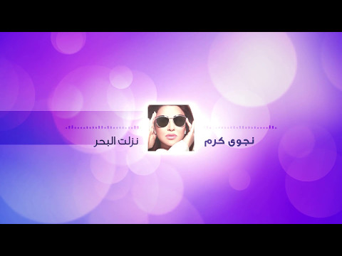         نجوى كرم نزلت البحر