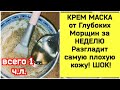 КРЕМ МАСКА от Глубоких Морщин за НЕДЕЛЮ Разгладит самую плохую кожу! ШОК!