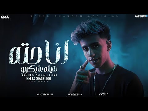 مهرجان انا حته تقيله عليكوا غناء بلال شاكوش توزيع مصطفى السيسي 2025