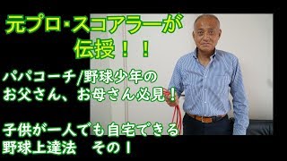 【少年野球】パパコーチ必見　子供に教えたい　自宅でできる少年野球練習方法