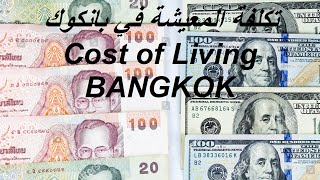 Cost of Living in Bangkok || تكلفة المعيشة في بانكوك تايلاند