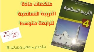 ملخص دروس التربية الاسلامية للسنة الرابعة متوسط الجيل الثاني