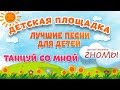 ТАНЦУЙ СО МНОЙ 🎧 МОИ ЛЮБИМЫЕ ПЕСНИ 🎧 ДЕТСКИЙ АНСАМБЛЬ ГНОМЫ