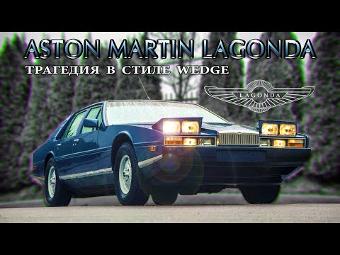 Видео: Aston Martin LAGONDA (1976 - 1990) – Грандиозный Успех / Фееричный Провал