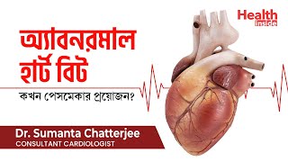 অ্যাবনরমাল হার্ট বিট কি | Abnormal heart beat rate - Abnormal heart rhythms and treatment in Bengali screenshot 1