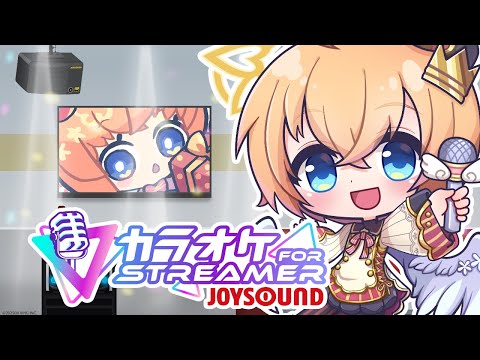 【歌枠】カラオケ配信　過去一ちゃんとしてるはず！「カラオケJOYSOUND for STREAMER」