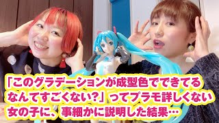 プラモを知らない女の子に、技術がすごい初音ミクプラモを語ってみた結果