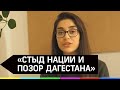 Участницу шоу "Холостяк" из Дагестана захейтили земляки