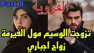 8️⃣هي القروية اليتيمة اللي بارت وباش تهرب من..تزوجات زواج اجباري من مول الفيرمة اللي ماحملهاش🥺❤️‍🔥