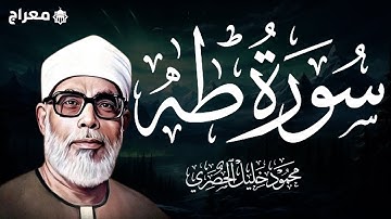 سورة طه كاملة  بصوت القارئ الشيخ محمود خليل الحصري