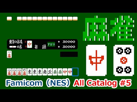 【ファミコン】オールカタログ #5 麻雀(Mahjong)積み込みの裏技あり【FC】