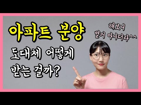 분양 절차 완벽 정리 (ft.계약금, 중도금, 잔금)