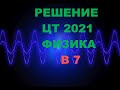 Решение Цт по физике 2021 Б7