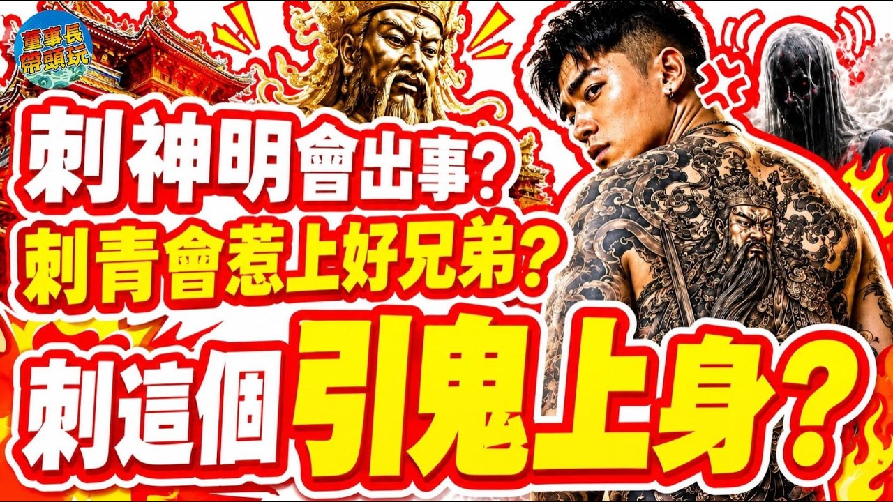 聽說刺神明會出事？刺青惹上好兄弟？刺這個引鬼上身？