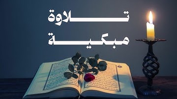 تلاوة مبكية | سورة المطففين | الشيخ عبدالرحمن البكالي 