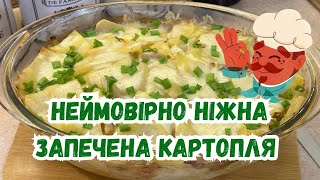 Неймовірно ніжна запечена картопля