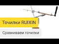 Сравнение китайских точилок RUIXIN