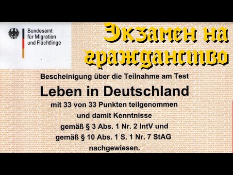 🇩🇪 Экзамен на немецкое гражданство