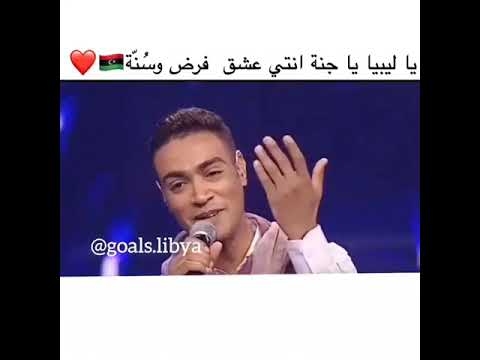 حسن الجسمي ليبيا افتخر انك ليبي