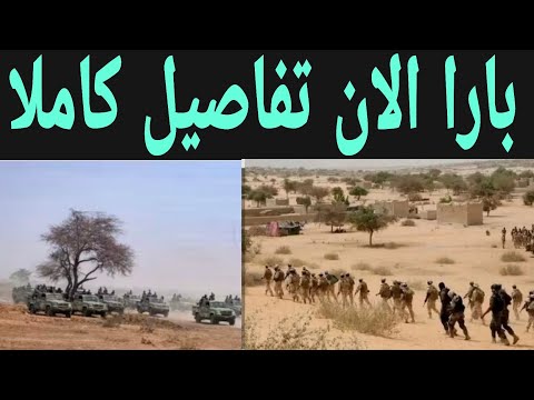بارا الآن تفاصيل كاملا عن موقف العمليات الميدانية 