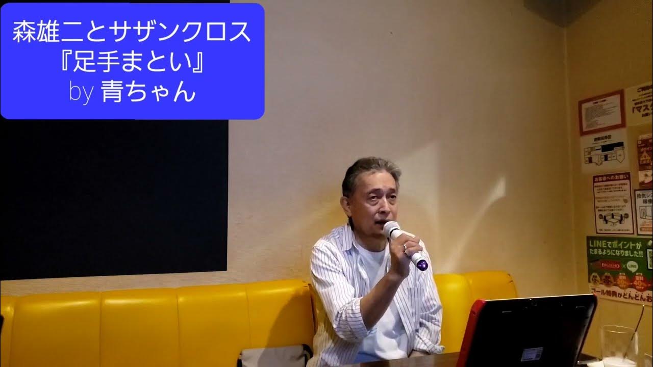 森雄二とサザンクロス『足手まとい』by 青ちゃん YouTube
