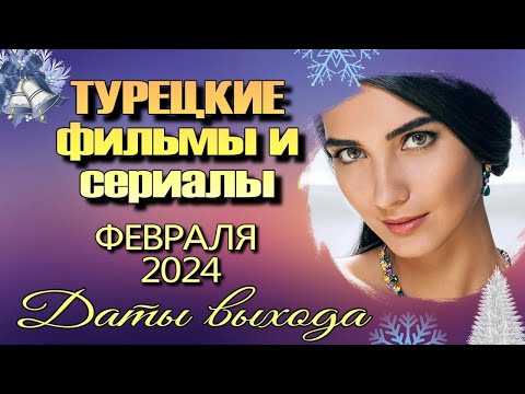 Турецкие сериалы и фильмы ФЕВРАЛЯ 2024. Даты Выхода