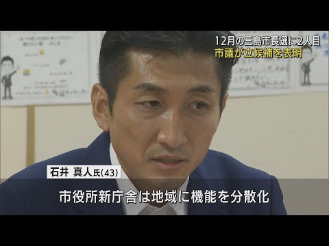 静岡・三島市長選に石井真人市議が立候補を表明　「市役所新庁舎はスリムに…」