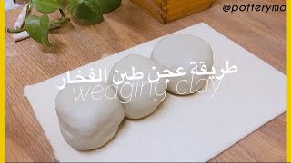 How to wedge clay || طريقة عجن طين الفخار
