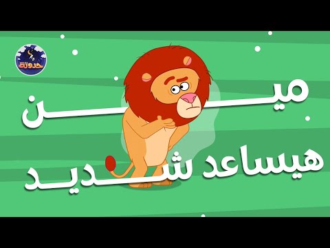 مين هيساعد شديد حواديت قبل النوم للأطفال