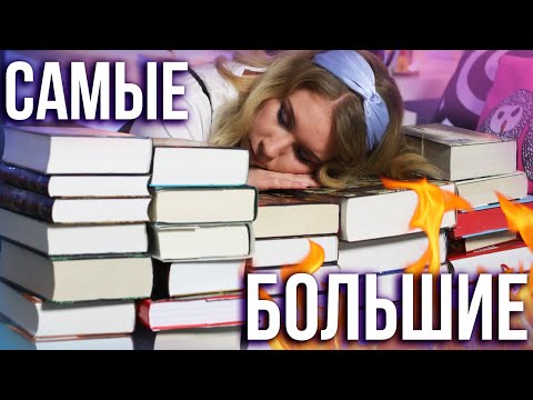 ОГРОМНЫЕ КНИГИ!🔥 КАК ИХ ЧИТАТЬ?