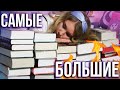 ОГРОМНЫЕ КНИГИ!🔥 КАК ИХ ЧИТАТЬ?