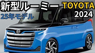 【新型ルーミー】2024年最新情報～2025年フルモデルチェンジ登場？！