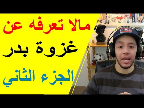 مالا تعرفه عن أحداث غزوة بدر شرح مفصل الجزء الثاني نوستيك