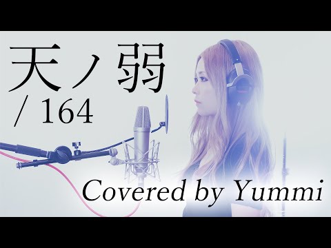 歌ってみた 25 164 天ノ弱 Piano Ver Covered By Yummi フル歌詞付き