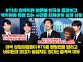 BTS에 백악관과 미국 상원이 화들짝 놀란 실제상황, "BTS초대의 이유가.."