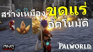 สร้างเหมืองขุดแร่อัตโนมัติ  | Palworld